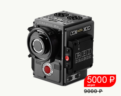  Red Scarlet-W за 5000р